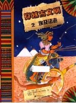 穿越古文明之埃及法老 封面