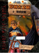 穿越古文明之维京战船 封面