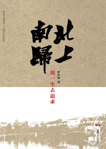 北上南归  用一生去追求