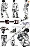 一笔一划系列  韩东阁人物速写 封面
