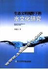 生态文明视野下的水文化研究 封面