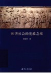 和谐社会的宪政之维 封面