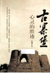 古寨堡  心灵的胜迹 封面