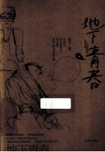 地下青春 封面