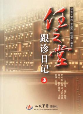 任之堂跟诊日记  3 封面