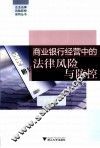 商业银行经营中的法律风险与防控 封面