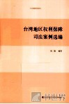 台湾地区权利保障司法案例选编 封面