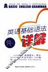 英语基础语法详解 封面