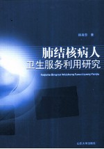 肺结核病人卫生服务利用研究 电子书封面