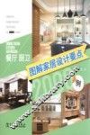 图解家居设计要点2000例  餐厅  厨卫 封面