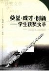 奠基·成才·创新  学生获奖文萃 封面