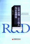 公司治理、R&D投入与企业绩效 电子书封面