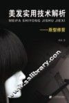 美发实用技术解析  原型修剪 封面