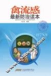 禽流感最新防治读本 封面