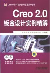 Creo 2.0钣金设计实例精解 封面