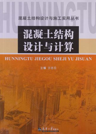 混凝土结构设计与计算 封面