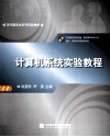计算机系统实验教程 封面