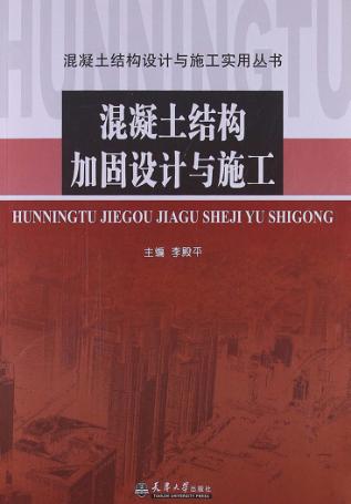 混凝土结构加固设计与施工 封面