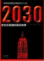2030  发生在美国的真实故事 封面