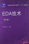 EDA技术  第2版 封面
