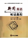 新闻英语听读教程 封面