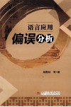 语言应用偏误分析 封面