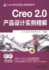 Creo 2.0产品设计实例精解 封面
