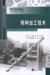 特种加工技术 电子书封面