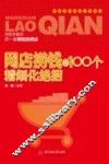 网店捞钱的100个精细化绝招 封面