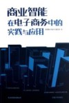 商业智能在电子商务中的实践与应用 封面