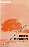 商科院校创业教育研究 封面