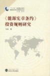 《能源宪章条约》投资规则研究 封面