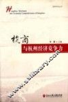 杭商与杭州经济竞争力