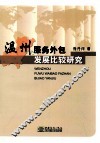 温州服务外包发展比较研究 封面