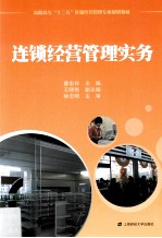 连锁经营管理实务 封面