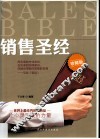 销售圣经  珍藏版 封面