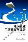 连锁企业门店开发与设计 封面