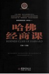 哈佛经商课 封面