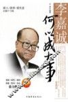 李嘉诚何以成大事  做人做事做生意的80个方略 封面