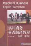 实用商务英语翻译教程  初级、中级 封面