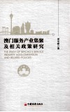 澳门服务产业集聚及相关政策研究 封面