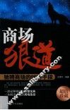 商场狼道  驰骋商场的86种手段 封面