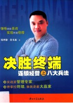 决胜终端  连锁经营之八大兵法 封面