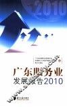 广东服务业发展报告  2010 封面
