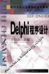 Delphi程序设计 封面