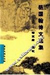 杨国翰诗文选集 封面