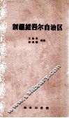 新疆维吾尔自治区 封面