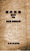 现代汉语  修订本  下 封面