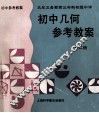 九年义务教育三年制初级中学  初中几何参考教案  第2册 封面