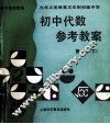 九年义务教育三年制初级中学  初中代数  参考教案  第1册  下 封面